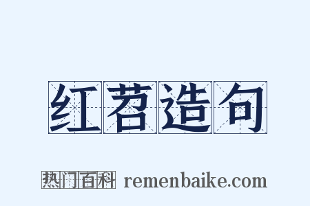 红苕造句是什么意思的图片